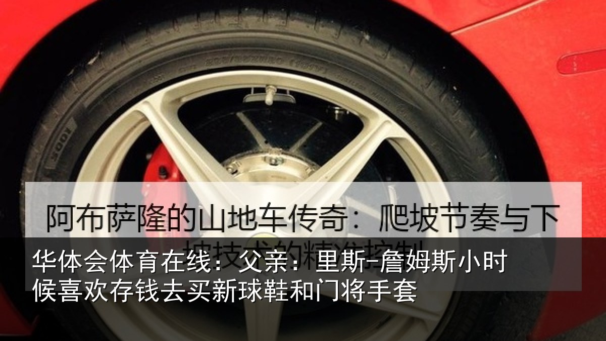 华体会体育在线：父亲：里斯-詹姆斯小时候喜欢存钱去买新球鞋和门将手套