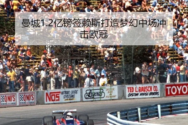 曼城1.2亿镑签赖斯打造梦幻中场冲击欧冠