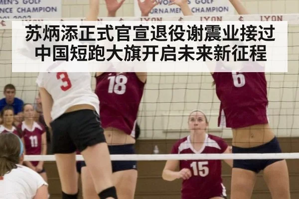 苏炳添正式官宣退役谢震业接过中国短跑大旗开启未来新征程