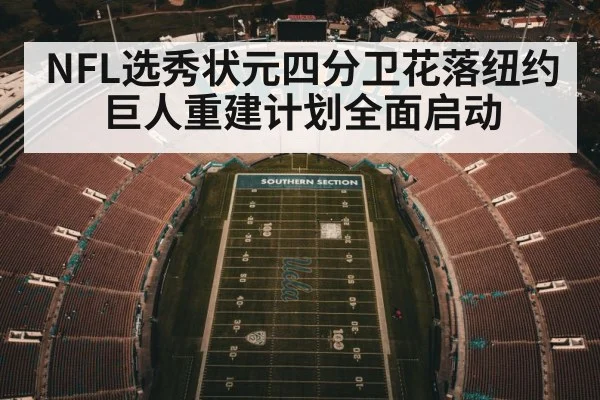 NFL选秀状元四分卫花落纽约巨人重建计划全面启动