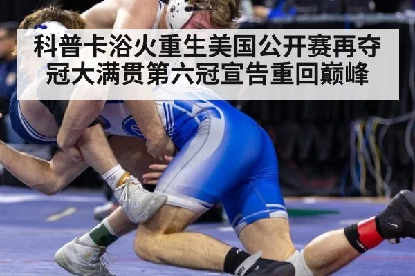 科普卡浴火重生美国公开赛再夺冠大满贯第六冠宣告重回巅峰