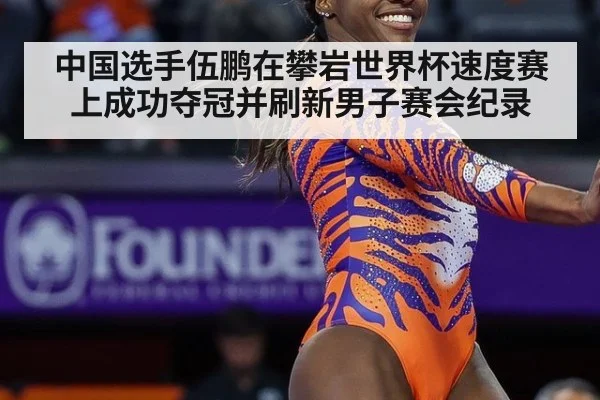 中国选手伍鹏在攀岩世界杯速度赛上成功夺冠并刷新男子赛会纪录